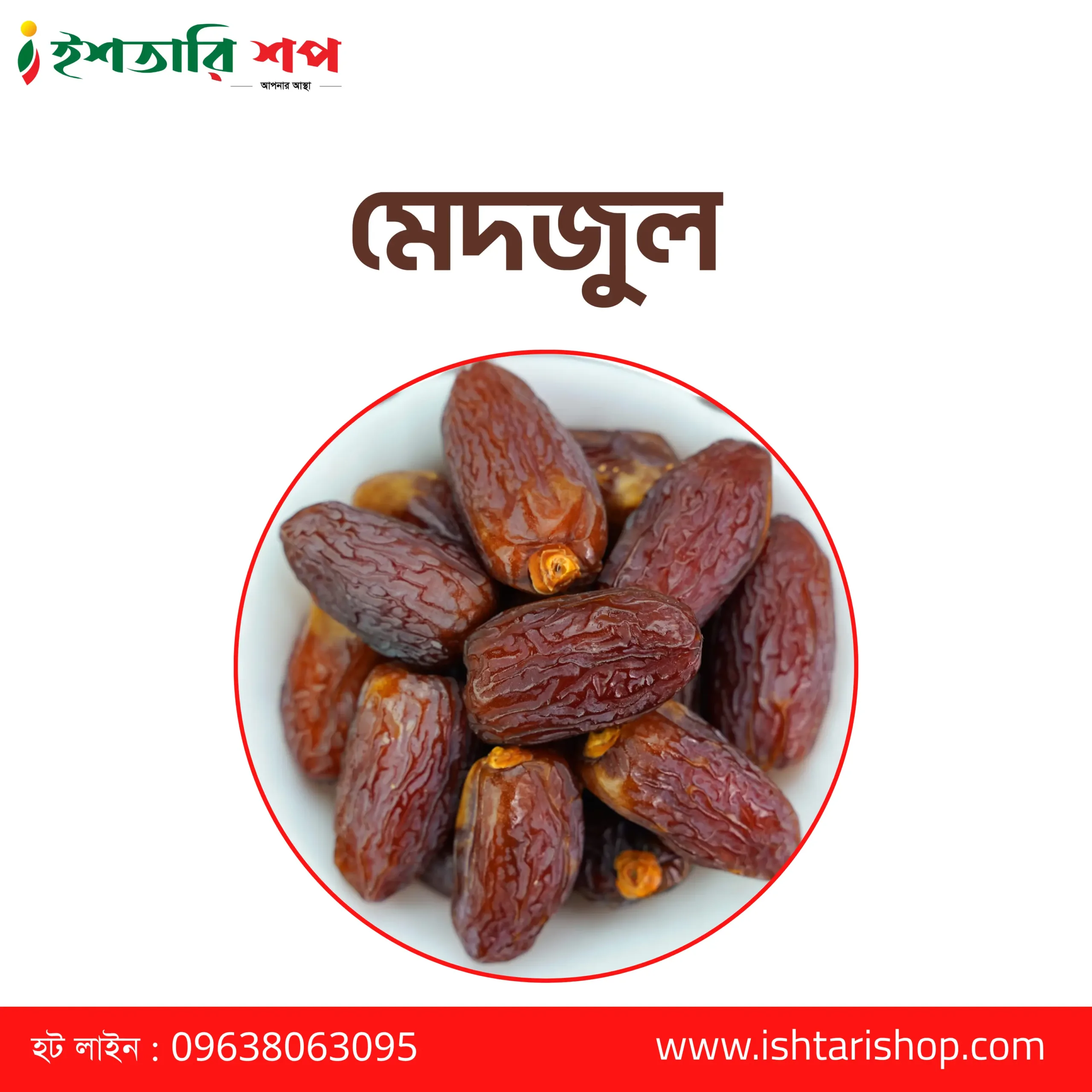 মেদজুল-Medjool- Learge-(১কেজি)