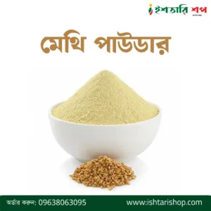 মেথি পাউডার-Fenugreek Powder