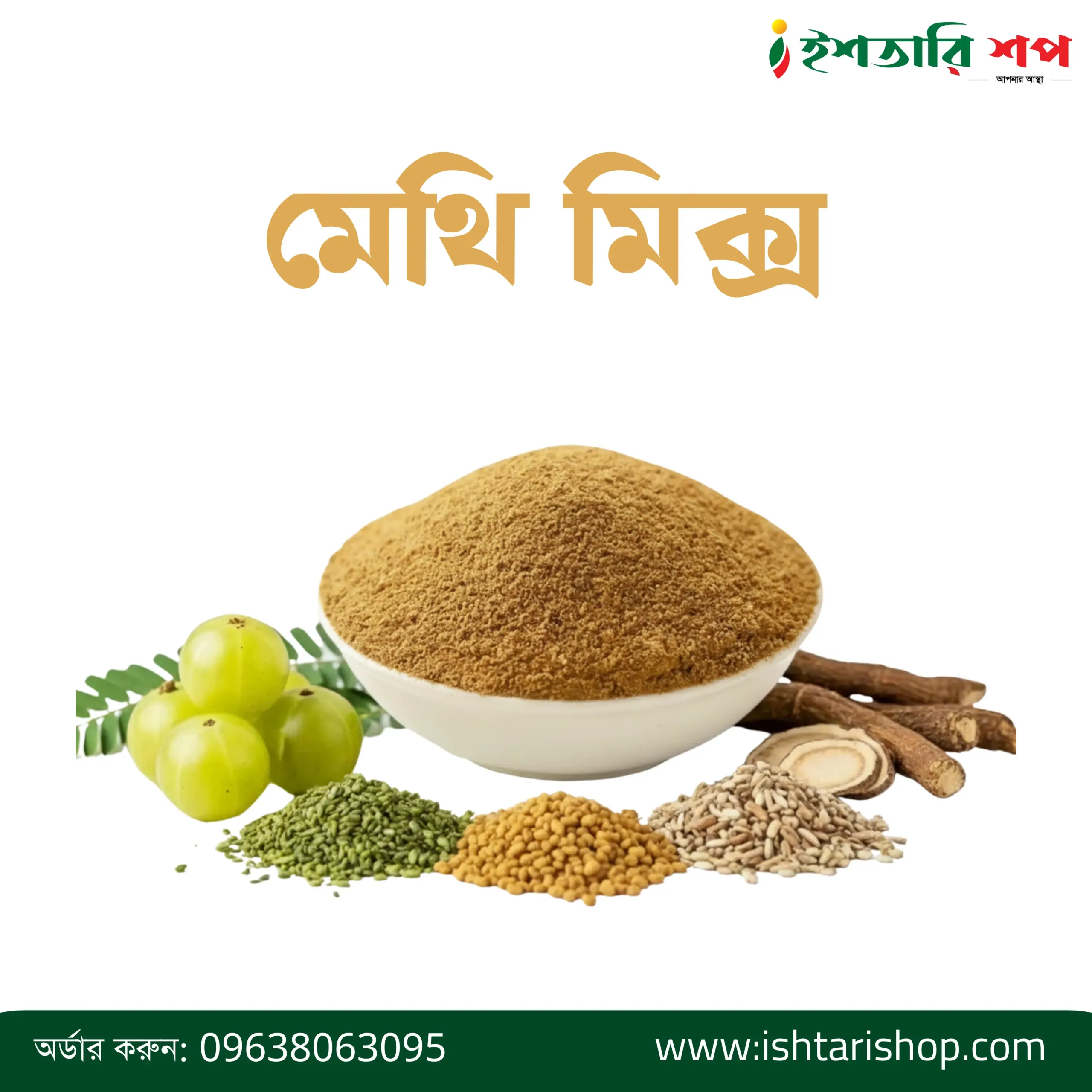 মেথি মিক্স-Fenugreek Mix