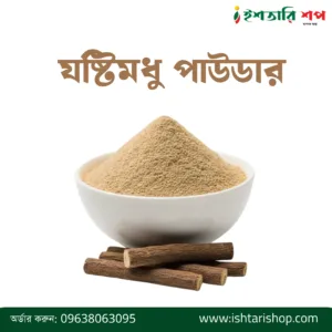 যষ্টিমধু পাউডার-Licorice Root Powder