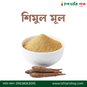 শিমুল মূল-Silk Cotton Root Powder