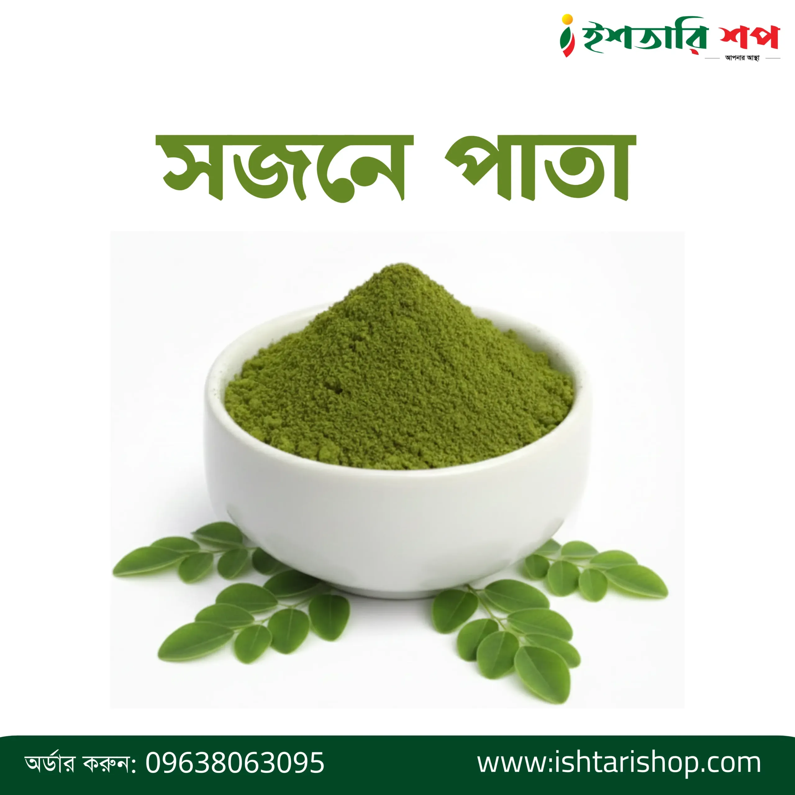 সজনে পাতা-Moringa Leaf Powder