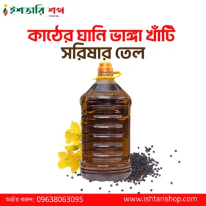 কাঠের ঘানি ভাঙ্গা খাঁটি সরিষার তেল