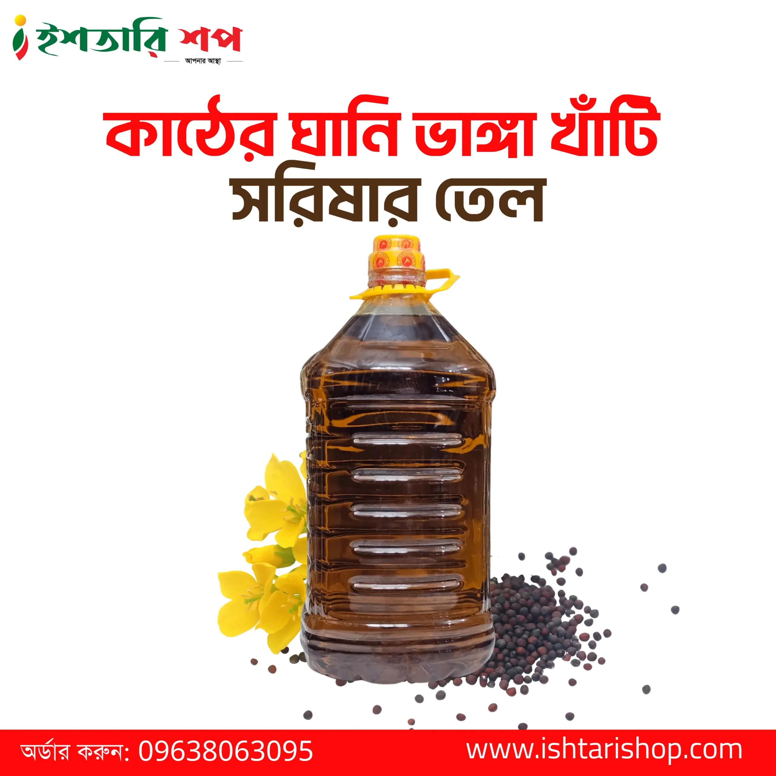 কাঠের ঘানি ভাঙ্গা খাঁটি সরিষার তেল