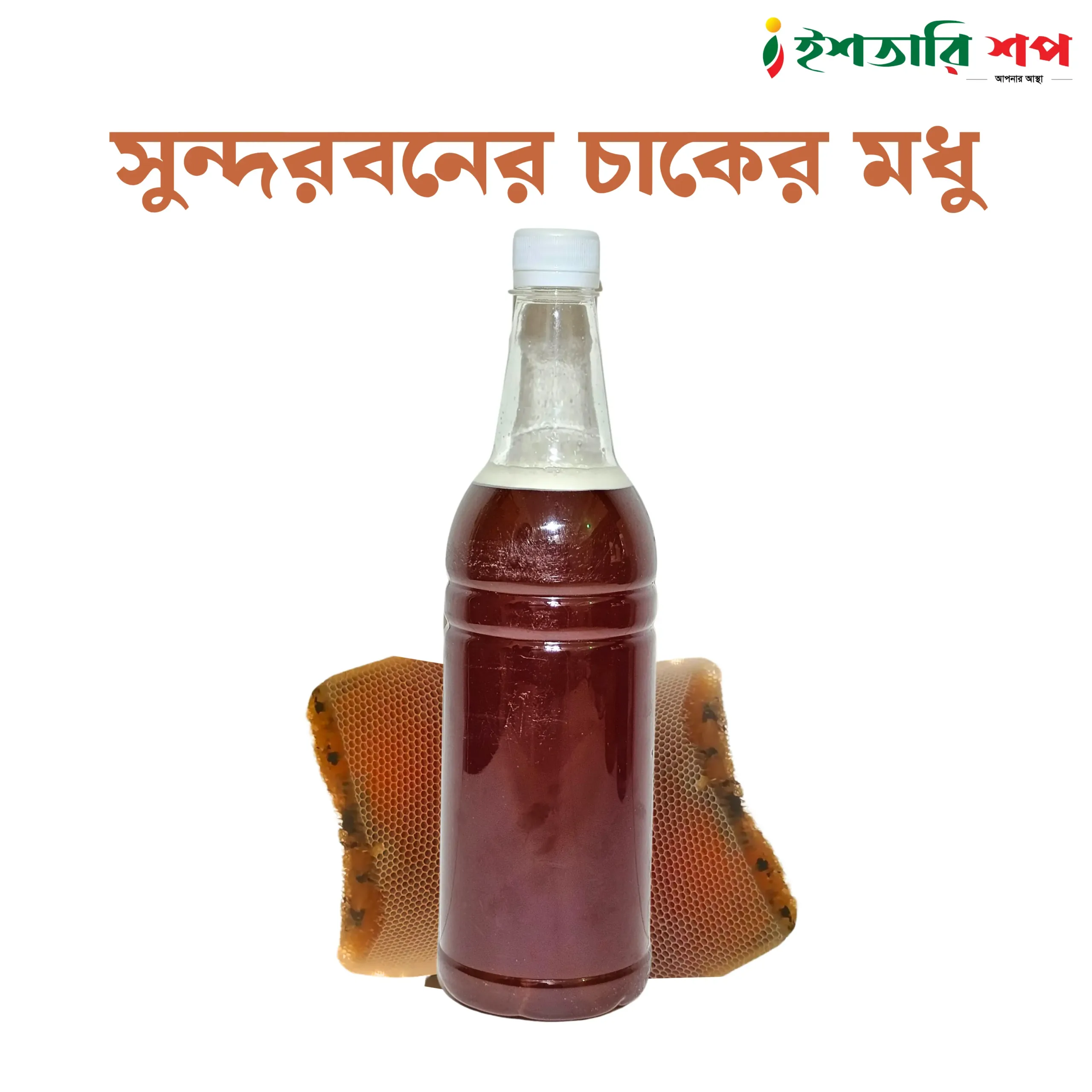 সুন্দরবনের চাকের মধু-Sundarbans Wild Honey