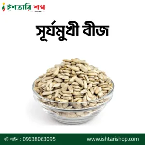 সূর্যমুখী বীজ - Sun-Flower-Seed