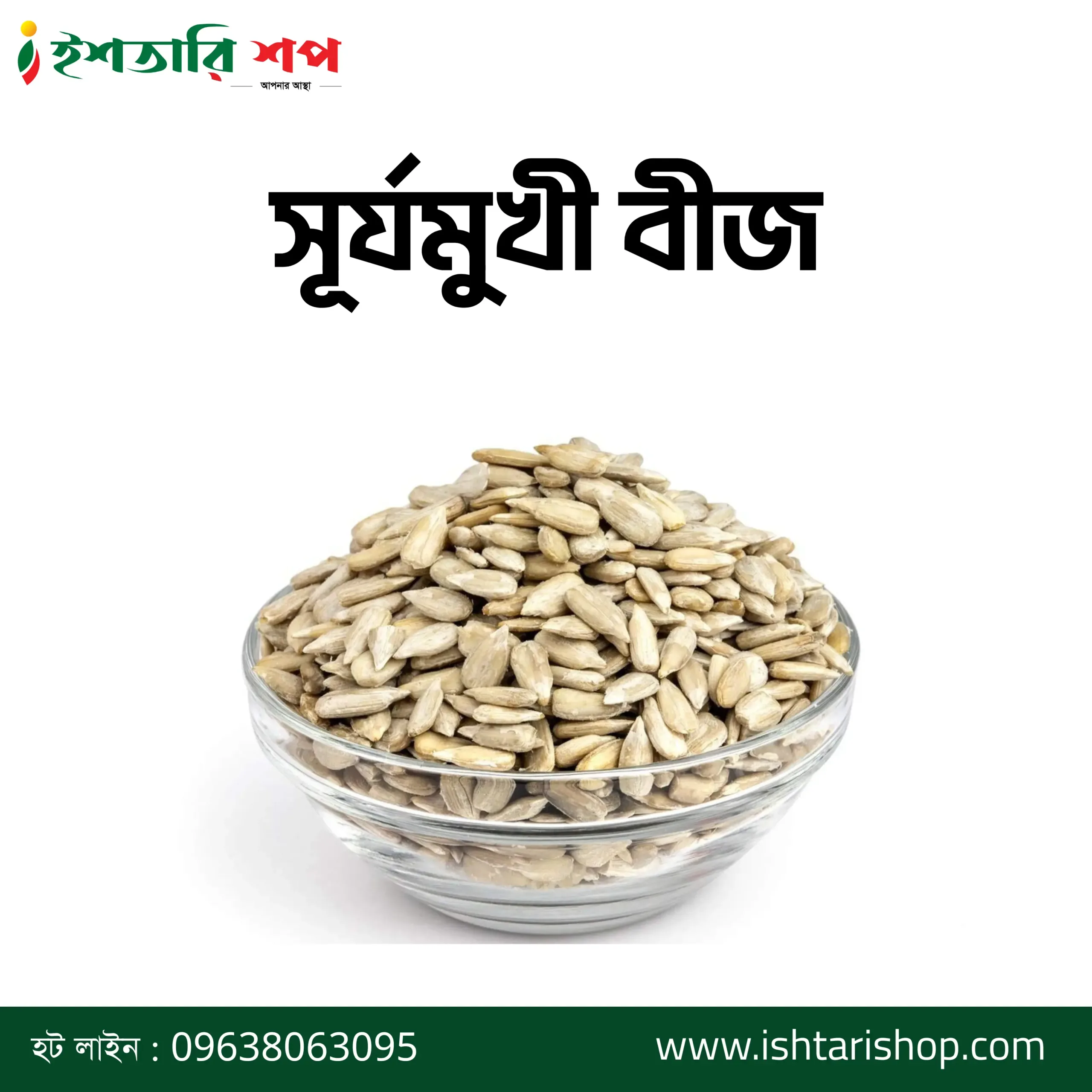 সূর্যমুখী বীজ - Sun-Flower-Seed