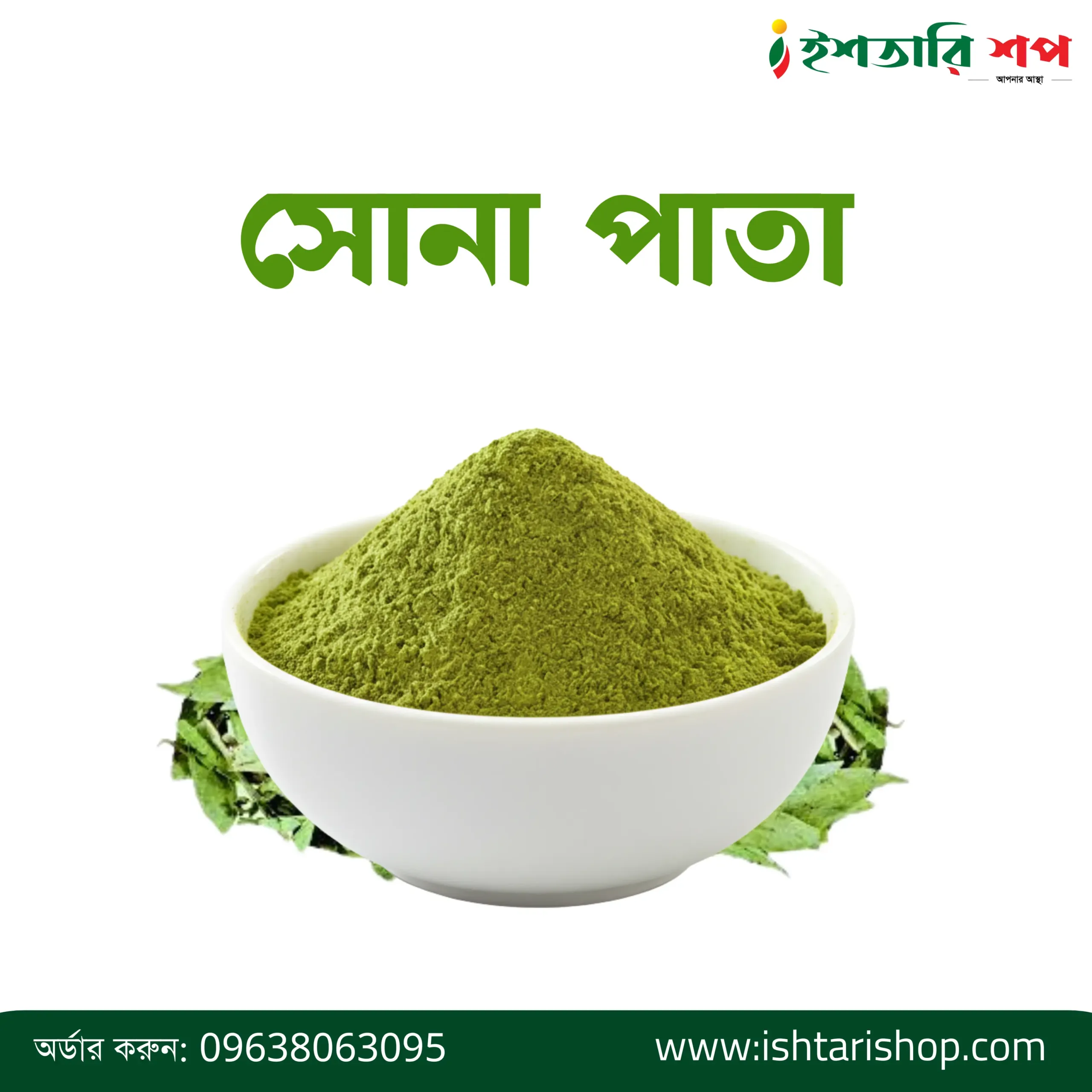 সোনা পাতা-Senna Leaf Powder