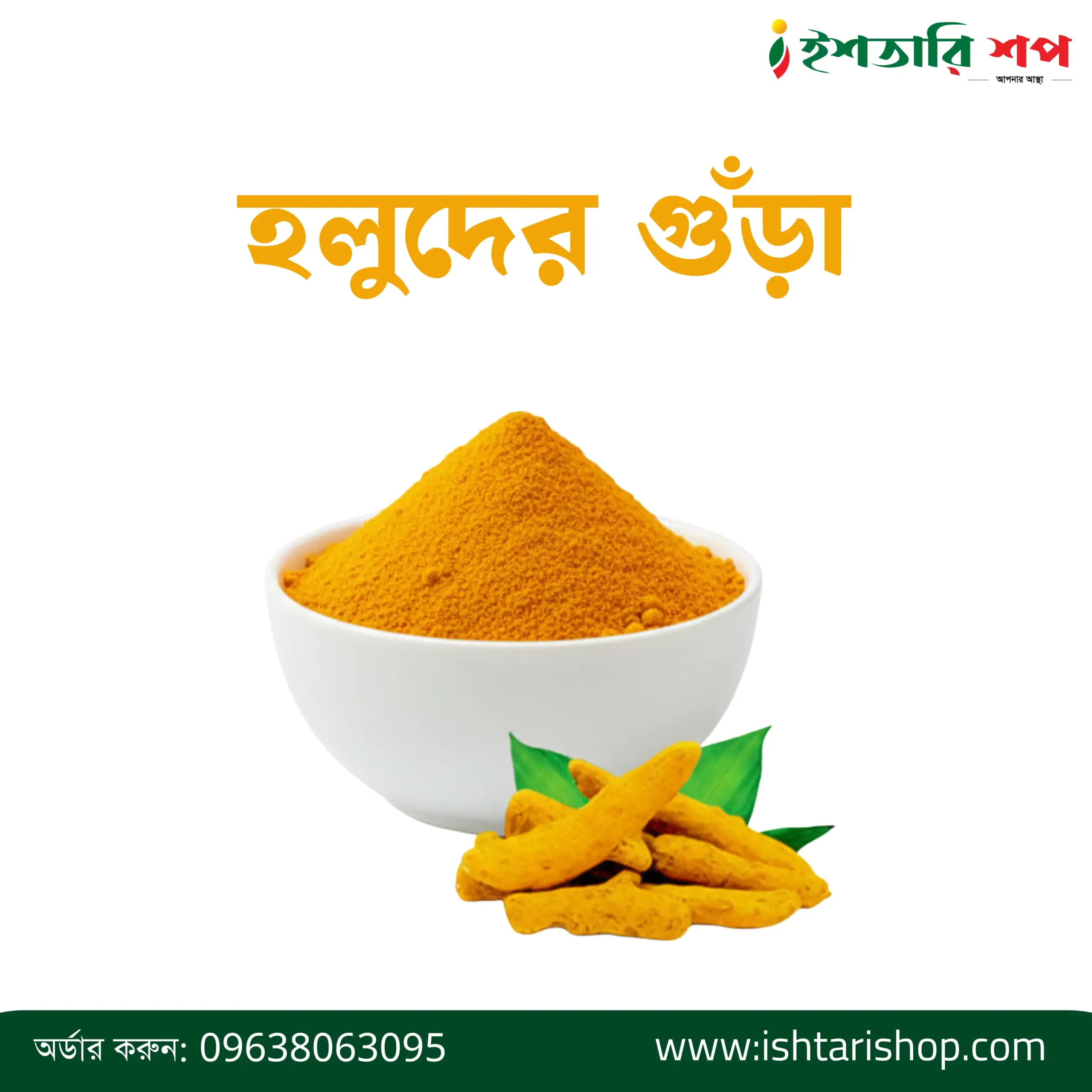 হলুদ গুঁড়া-Turmeric Powder